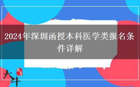 深圳2024年醫(yī)學類函授本科報名條件要求嚴嗎？需要什么條件？