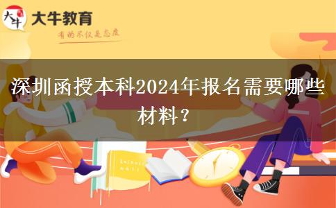 深圳函授本科2024年報名需要哪些材料？