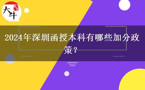 深圳參加2024年函授本科有什么加分政策？