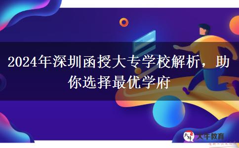 2024年深圳函授本科報(bào)名時間怎么安排？