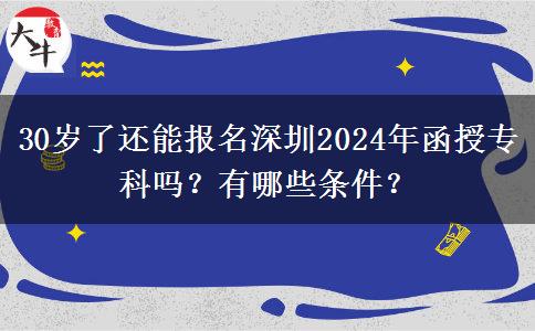 30歲了還能報(bào)名深圳2024年函授?？茊?？有哪些條件？