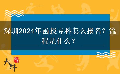 深圳2024年函授?？圃趺磮?bào)名？流程是什么？