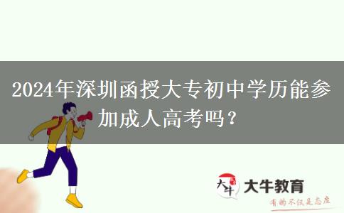 深圳2024年的函授?？普猩踔袑W(xué)歷能參加嗎？