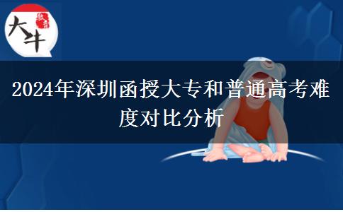 深圳函授?？坪推胀ǜ呖茧y度誰更大？（2024年新）