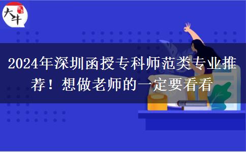 2024年深圳函授?？茙煼额悓I(yè)推薦！想做老師的一定要看看