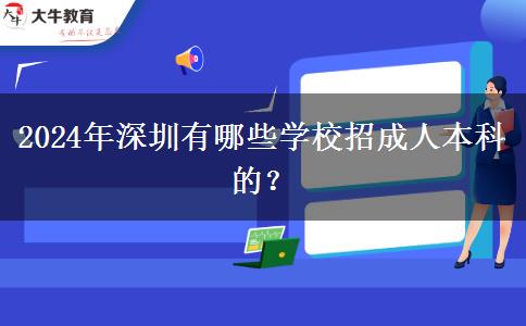 2024年深圳有哪些學(xué)校招成人本科的？