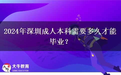 深圳2024年讀成人本科需要多久才能才能畢業(yè)？