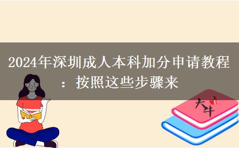 2024年深圳成人本科加分申請教程：按照這些步驟