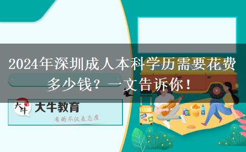 深圳2024年讀一個成人本科學(xué)歷貴不？來看看你需要花那些錢！