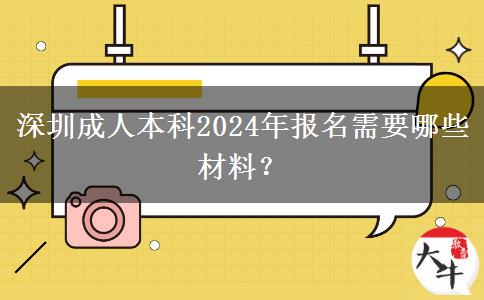 深圳成人本科2024年報名需要哪些材料？