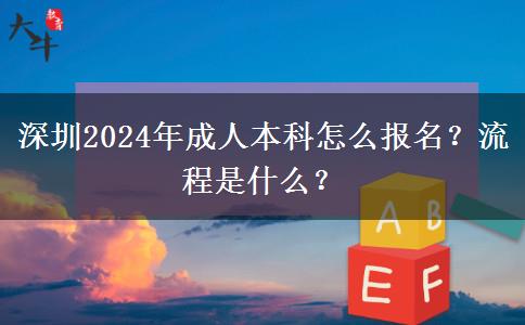 深圳2024年成人本科怎么報名？流程是什么？