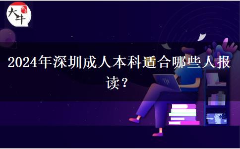 深圳成人本科適合哪些人報(bào)讀？（2024年新）