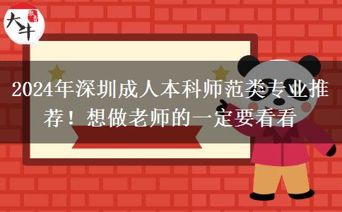 2024年深圳成人本科師范類專業(yè)推薦！想做老師的一定要看看