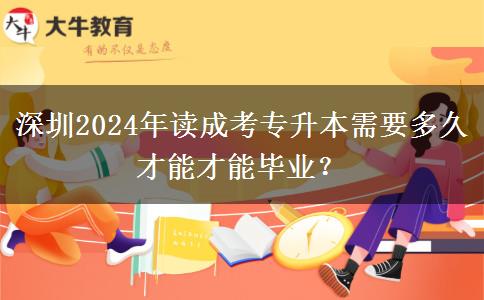 深圳2024年讀成考專升本需要多久才能才能畢業(yè)？