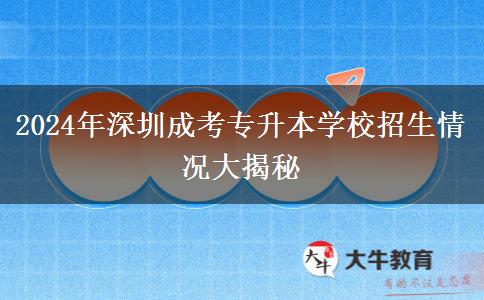 2024年深圳成考專升本報名時間怎么安排？