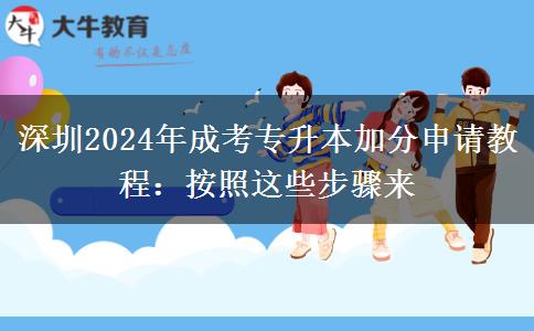 深圳2024年成考專升本加分申請教程：按照這些步驟來