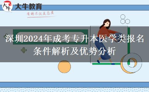 深圳2024年醫(yī)學(xué)類成考專升本報名條件要求嚴(yán)嗎？需要什么條件？