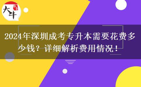 深圳2024年讀一個成考專升本學(xué)歷貴不？來看看你需要花那些錢！