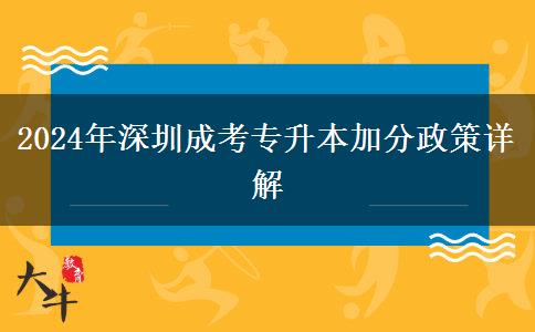 深圳參加2024年成考專升本有什么加分政策？