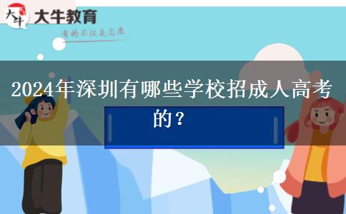 2024年深圳成人高考報(bào)名時(shí)間怎么安排？