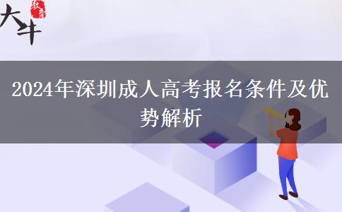 30歲了還能報(bào)名深圳2024年成人高考嗎？有哪些條件？