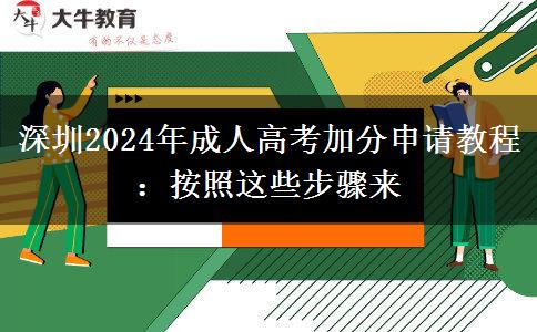 深圳2024年成人高考加分申請教程：按照這些步驟來