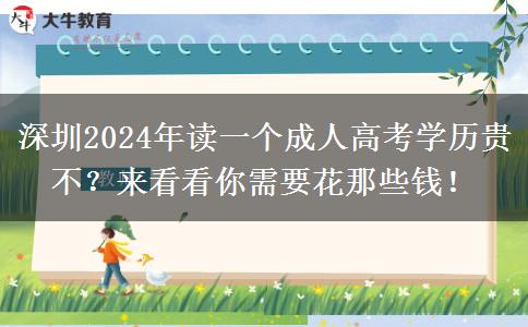 深圳2024年讀一個成人高考學(xué)歷貴不？來看看你需要花那些錢！