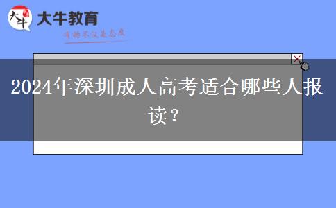 深圳成人高考適合哪些人報讀？（2024年新）