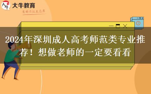 2024年深圳成人高考師范類專業(yè)推薦！想做老師的一定要看看