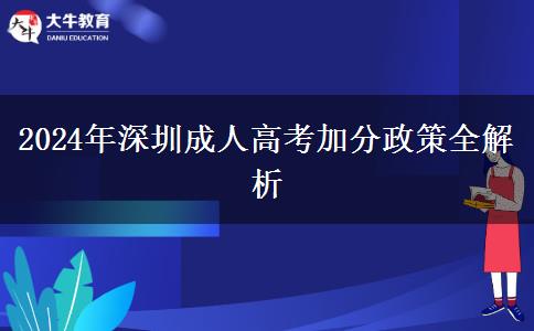 深圳參加2024年成人高考有什么加分政策？