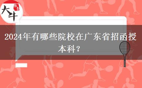 2024年有哪些院校在廣東省招函授本科？