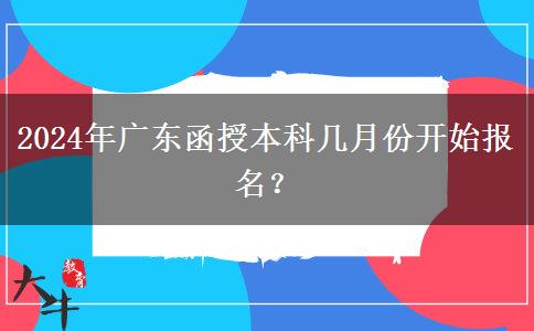 2024年廣東函授本科幾月份開始報名？