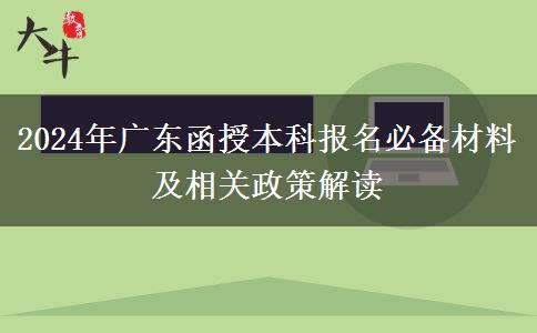 廣東2024年函授本科報名之前先準備好這些材料哦！