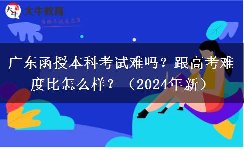 廣東函授本科考試難嗎？跟高考難度比怎么樣？