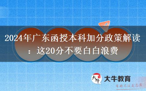 廣東2024年函授本科加分：這20分不要白白浪費(fèi)