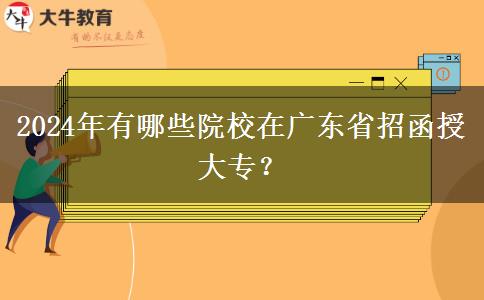 2024年有哪些院校在廣東省招函授大專？