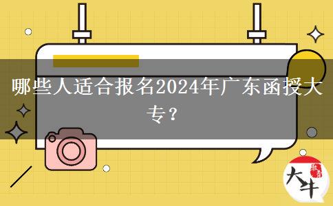 哪些人適合報名2024年廣東函授大專？