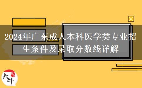 廣東2024年成人本科醫(yī)學(xué)類專業(yè)招生條件限制是什么？