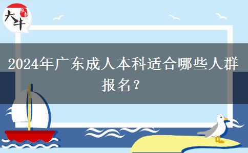 2024年廣東成人本科適合哪些人群報名？