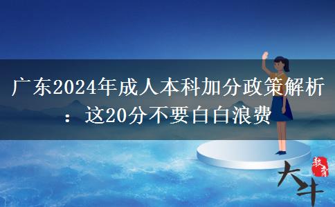 廣東2024年成人本科加分：這20分不要白白浪費