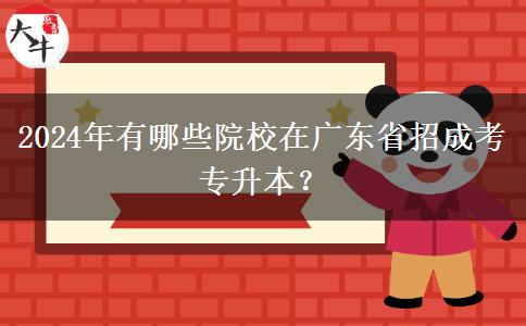 2024年有哪些院校在廣東省招成考專升本？