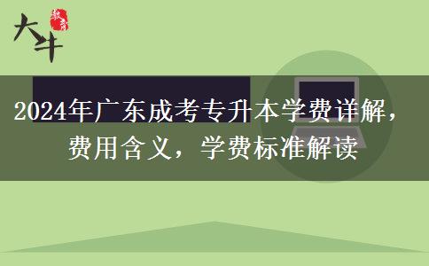 2024年廣東成考專(zhuān)升本學(xué)費(fèi)怎么樣？收費(fèi)貴嗎？