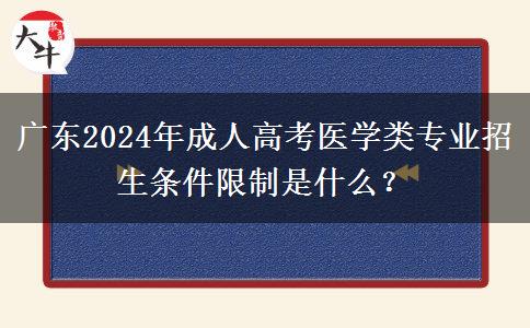 廣東2024年成人高考醫(yī)學(xué)類專業(yè)招生條件限制是什么？