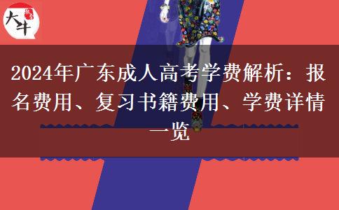 2024年廣東成人高考學(xué)費(fèi)怎么樣？收費(fèi)貴嗎？