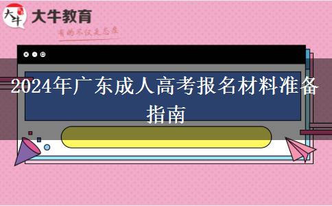 廣東2024年成人高考報(bào)名之前先準(zhǔn)備好這些材料哦！