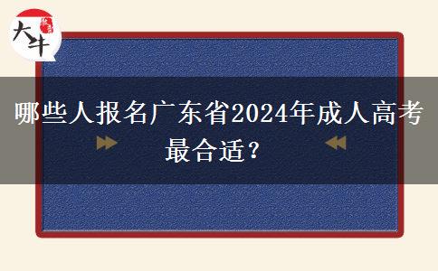 哪些人報(bào)名廣東省2024年成人高考最合適？