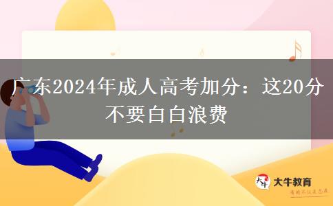 廣東2024年成人高考加分：這20分不要白白浪費(fèi)