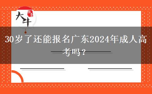 30歲了還能報(bào)名廣東2024年成人高考嗎？