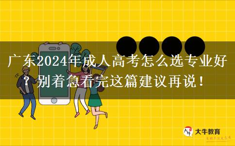 廣東2024年成人高考怎么選專業(yè)好？別著急看完這篇建議再說！