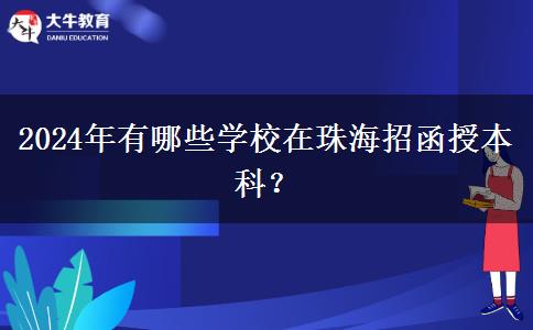 2024年有哪些學(xué)校在珠海招函授本科？